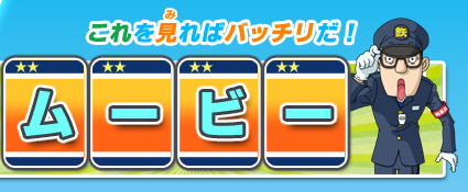 これをみればバッチリだ！「ムービー」
