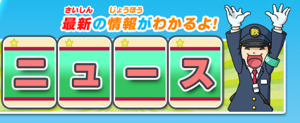 最新の情報がわかるよ！「ニュース」