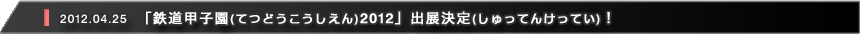 「鉄道甲子園2012」出展決定！