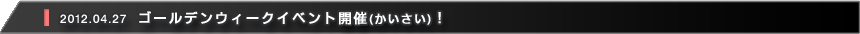 ゴールデンウィークイベントかいさい！