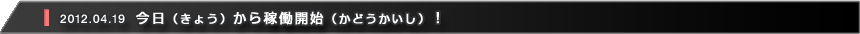 今日から稼働開始！