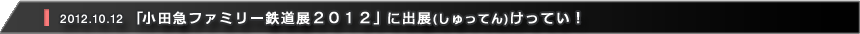 「小田急ファミリー鉄道展２０１２」に出展（しゅってん）けってい！