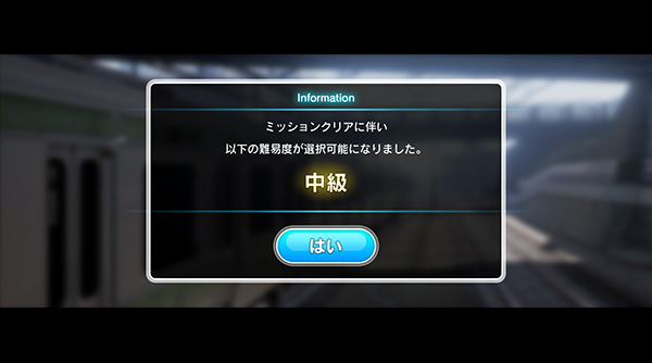 インフォメーション画面/中級解放