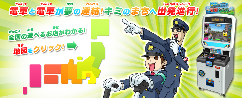 電車と電車が夢の連結!キミのまちへ出発進行!