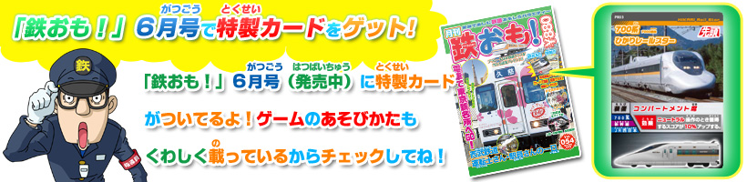「鉄おも!」6月号で特製カードをゲット!