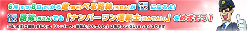 下り路線でもナンバーワン運転士になろう!