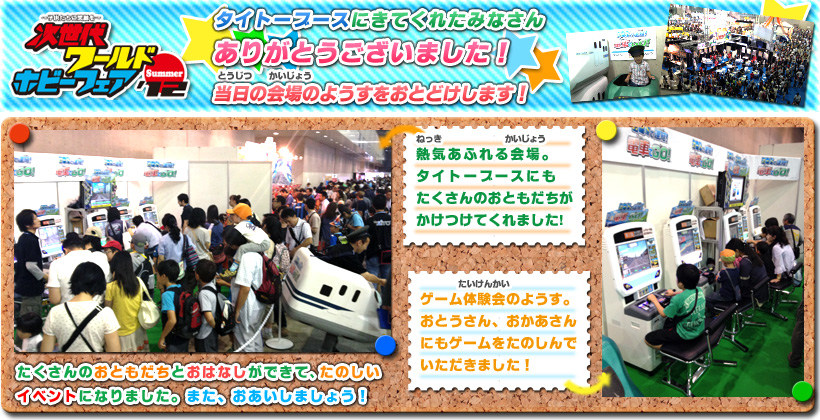 「次世代ワールドホビーフェア'12 Summer」タイトーブースにきてくれた皆さん、ありがとうございました!