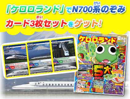 ケロロランドでN700系のぞみカード3枚セットをゲット!