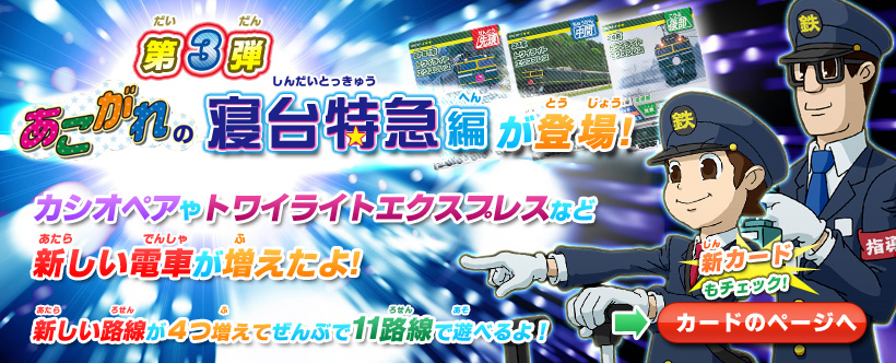 第(だい)3弾(だん)あこがれの寝台特急編(しんだいとっきゅうへん)が登場(とうじょう)
