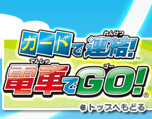 カードで連結！電車でGO!