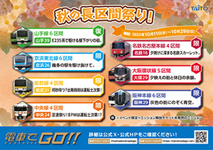 秋の長区間祭り！
