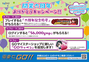開業六周年ありがとうキャンペーン!!