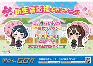 新生活応援キャンペーン