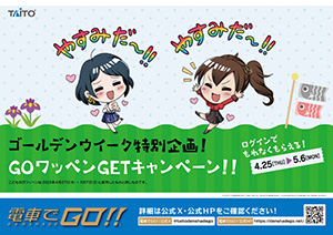 GW特別企画！ＧＯワッペンGETキャンペーン