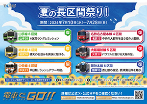 夏の長区間祭り！