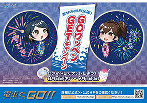夏休み特別企画 ＧＯワッペンGETキャンペーン