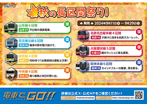 秋の長区間祭り！