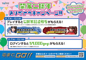開業七周年ありがとうキャンペーン！！