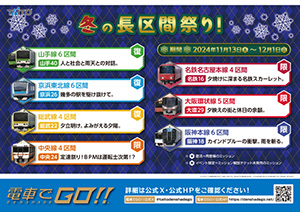 「冬の長区間祭り！」開催
