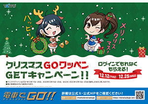 クリスマスＧＯワッペンGETキャンペーン