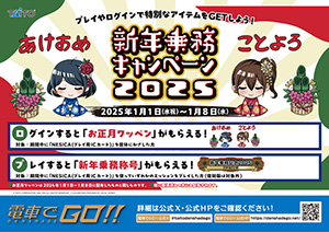 新年乗務キャンペーン2025