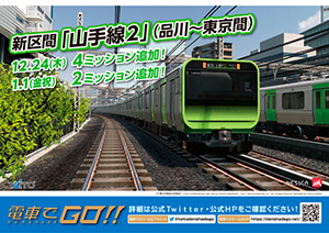 新区間「山手線２」(品川～東京間)に新ミッション登場