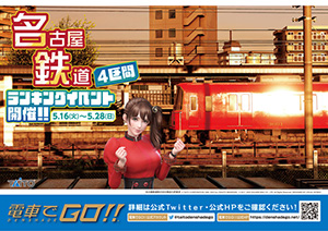 名鉄4区間ランキングイベント