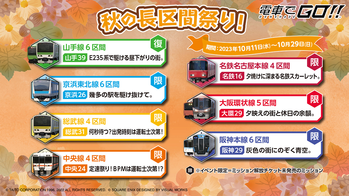 「秋の長区間祭り！」開催