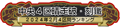 中央４区晴走破・刻鐡