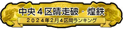 中央４区晴走破・煌鉄