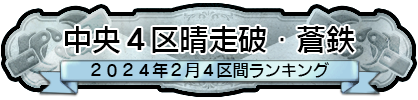 中央４区晴走破・蒼鉄