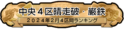 中央４区晴走破・巌鉄