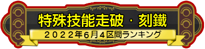 特殊技能走破・刻鐵