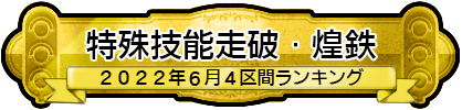 特殊技能走破・煌鉄