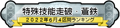 特殊技能走破・蒼鉄