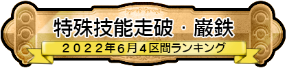 特殊技能走破・巌鉄