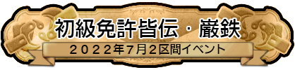 初級免許皆伝・巌鉄