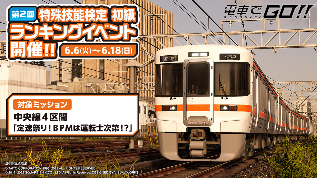 第2回「特殊技能検定初級ランキングイベント」開催！