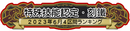 特殊技能認定・刻鐵