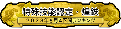 特殊技能認定・煌鉄