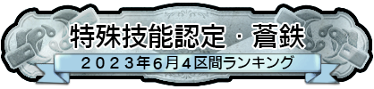 特殊技能認定・蒼鉄