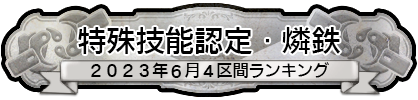 特殊技能認定・燐鉄