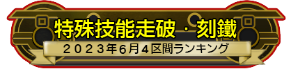 特殊技能走破・刻鐵