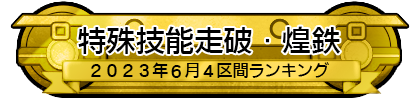 特殊技能走破・煌鉄