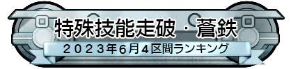 特殊技能走破・蒼鉄