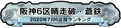 阪神6区晴走破・蒼鉄