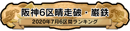 阪神6区晴走破・巌鉄