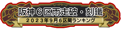 阪神６区雨走破・刻鐡