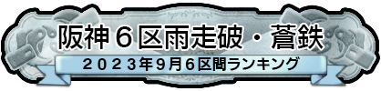 阪神６区雨走破・蒼鉄