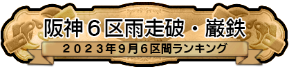 阪神６区雨走破・巌鉄